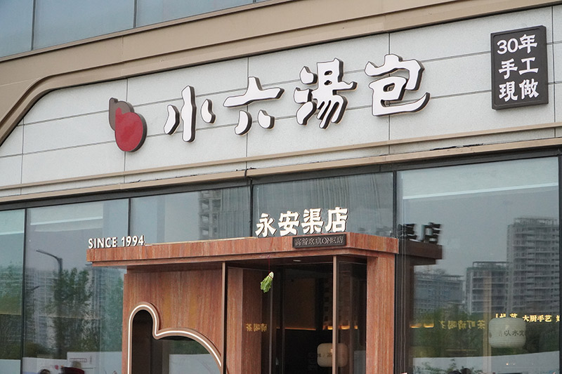 小六汤包永安渠店.jpg