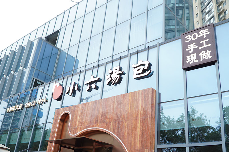 小六汤包杏园探花店.jpg