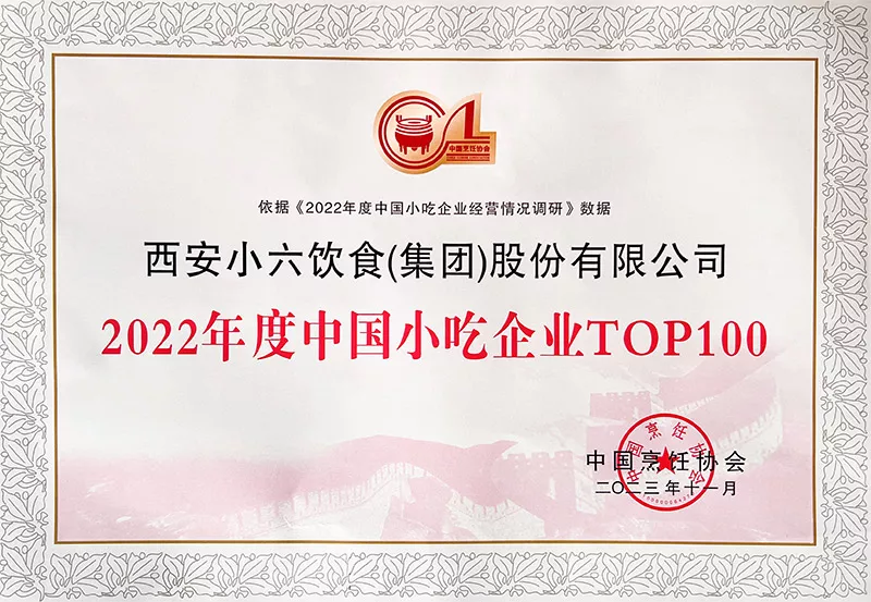 2023年-年度中国小吃企业TOP100