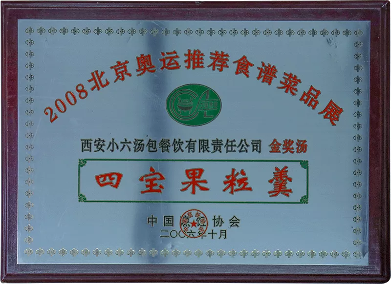 2006年荣获2008北京奥运推荐食谱菜品展“金奖汤”