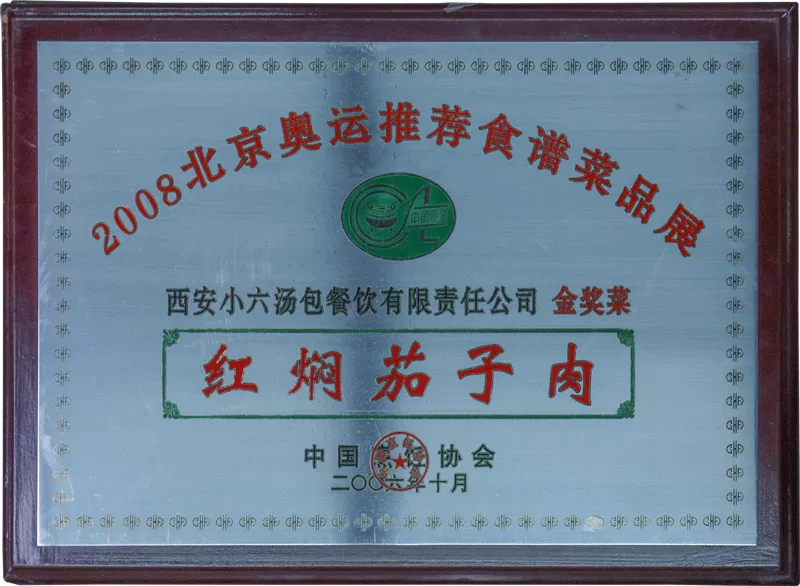 2006年荣获2008北京奥运推荐食谱菜品展“金奖菜”