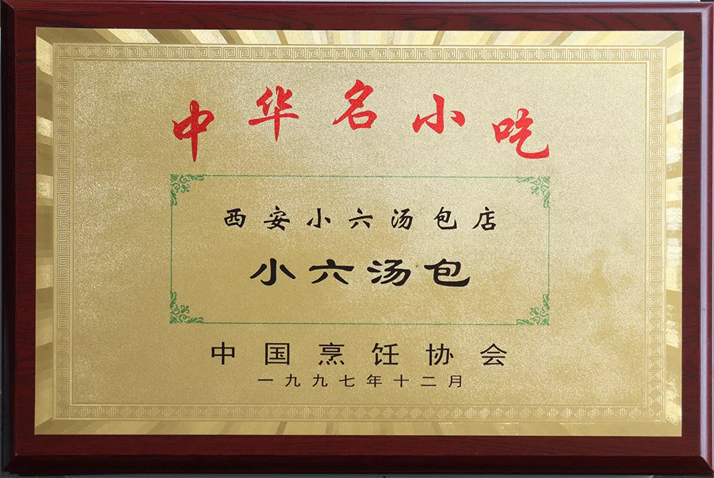 1997年-中华名小吃