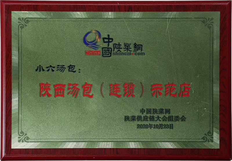 2020年-陕西汤包连锁示范店