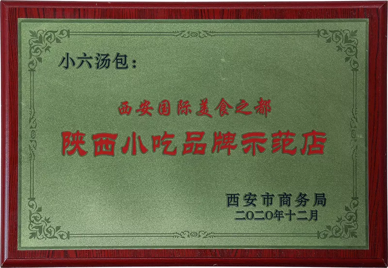 2020年-陕西小吃品牌示范店