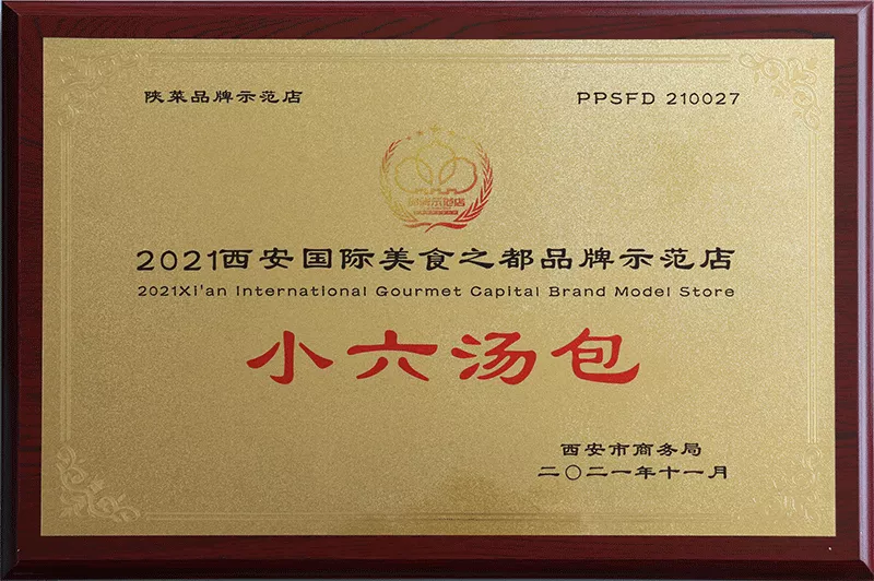 2021年-西安国际美食之都品牌示范店