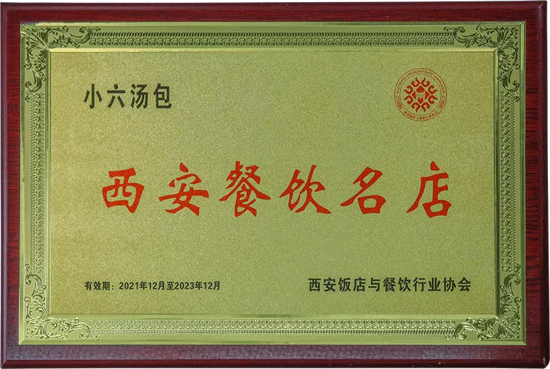 2021年-西安餐饮名店