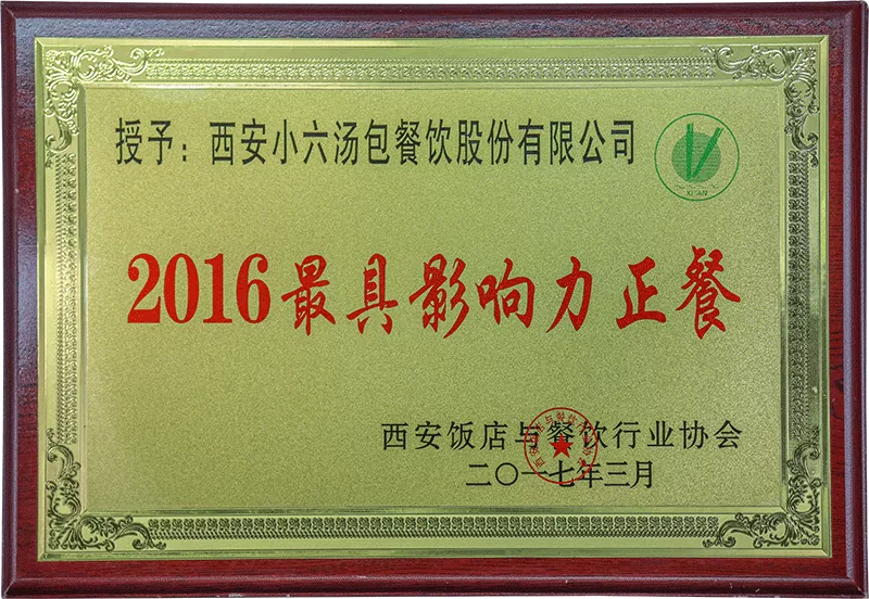 2017年-最具影响力正餐