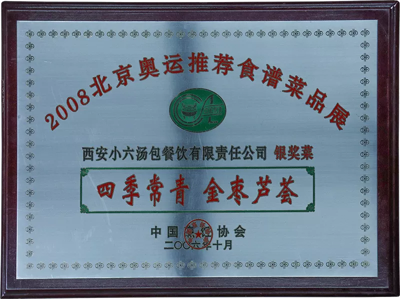 2006荣获2008北京奥运推荐食谱菜品展“银奖菜”