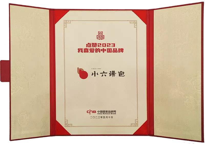 2023年-点赞2023我最喜爱的中国品牌