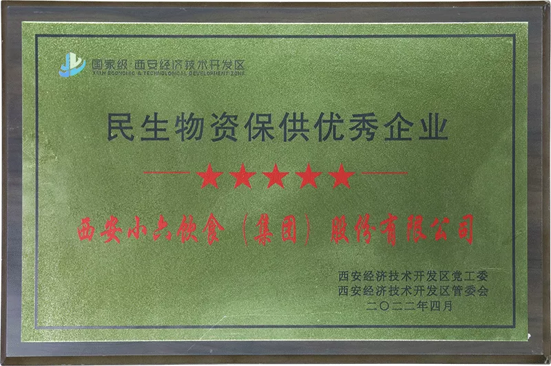 2022年-民生物资保供优秀企业